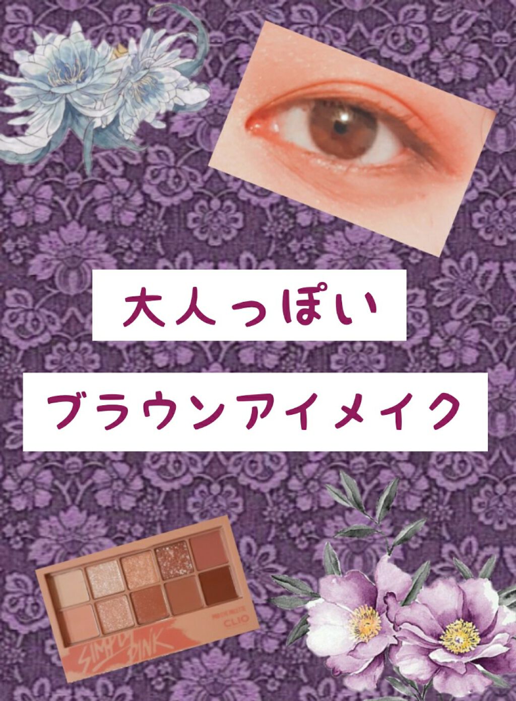 プロ アイ パレット/CLIO/アイシャドウパレットを使ったクチコミ(1枚目)