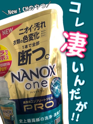 ライオン NANOX one PROのクチコミ「【⠀感動❣️臭いは敵！！】


☆5じゃ足らん。お勧めすぎる。


部屋干し臭のストレスから解.....」（1枚目）