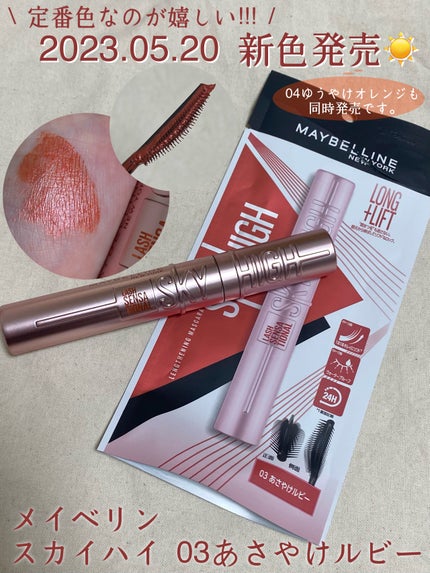 スカイハイ/MAYBELLINE NEW YORK/マスカラを使ったクチコミ(1枚目)