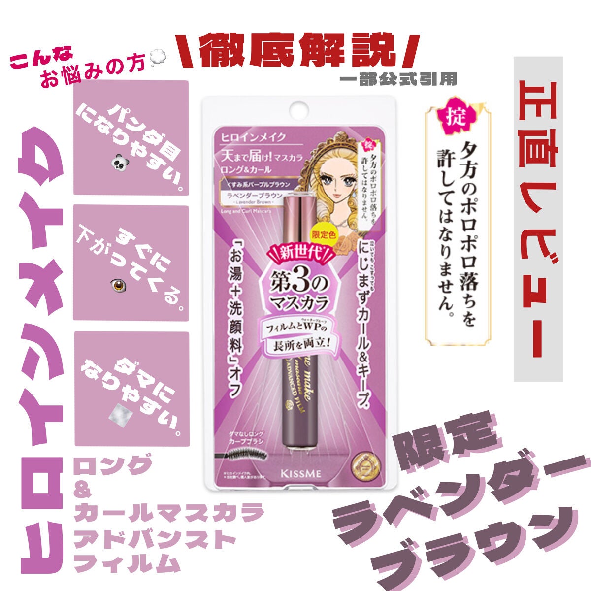 ロング&カールマスカラ アドバンストフィルム/ヒロインメイク/マスカラを使ったクチコミ(1枚目)