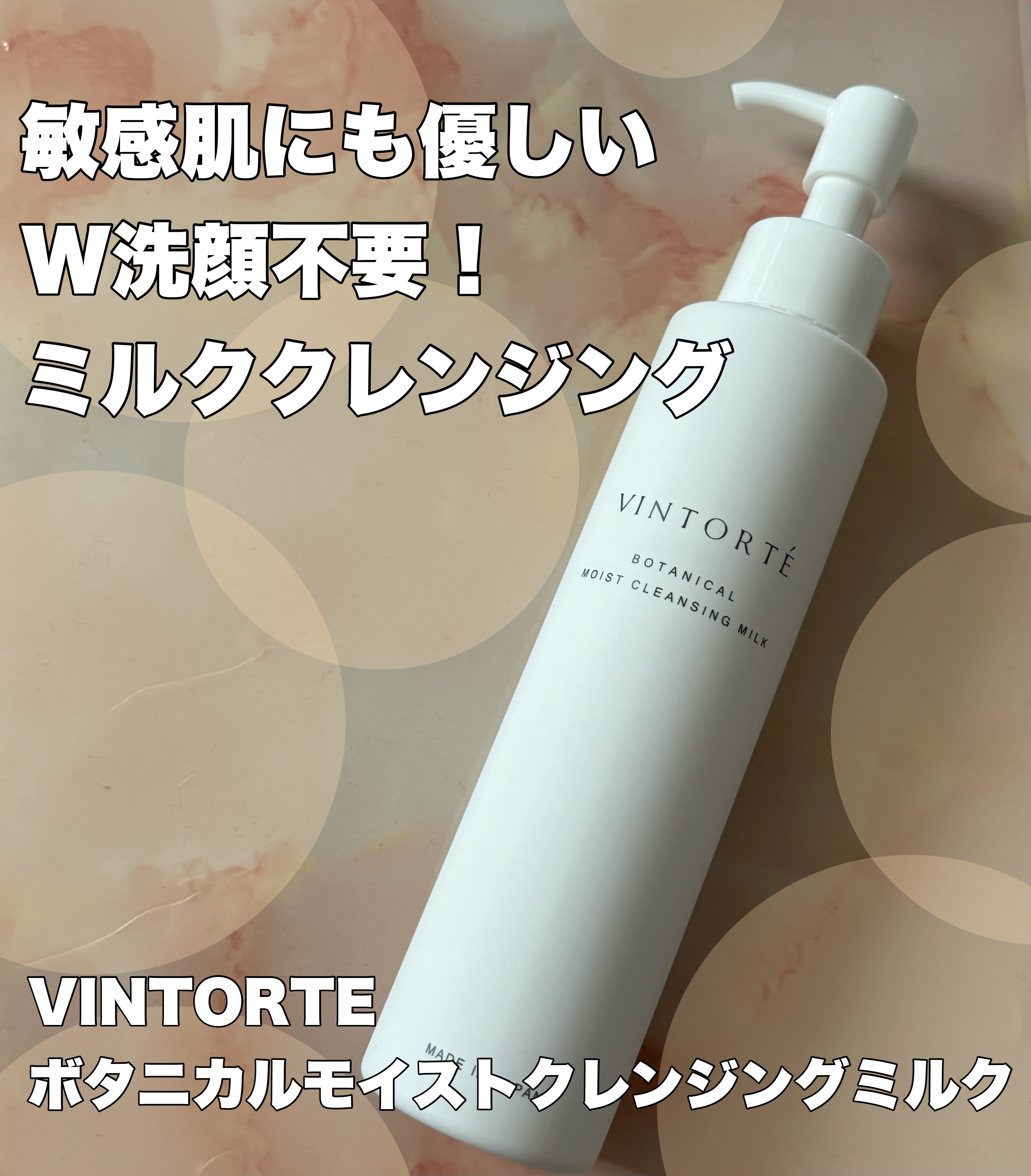 ボタニカルモイストクレンジングミルク/ヴァントルテ/ミルククレンジングを使ったクチコミ（1枚目）