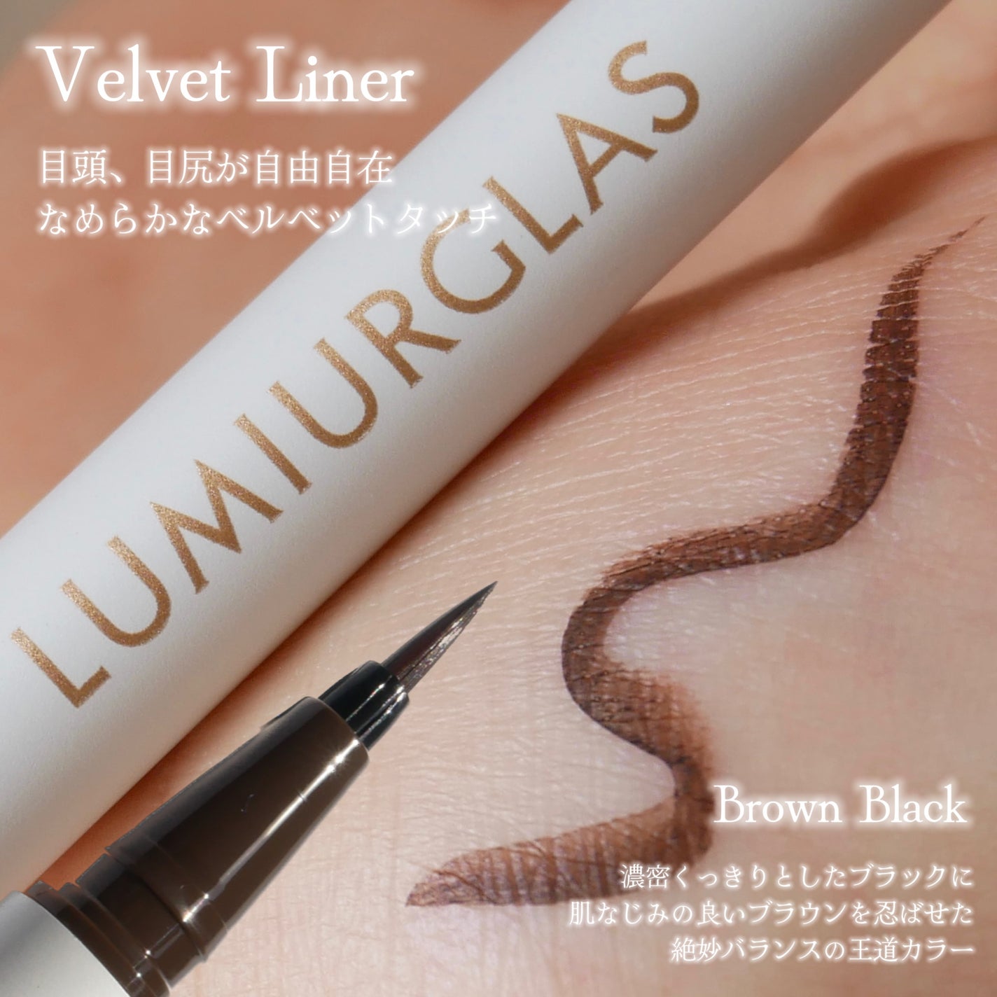 ベルベットライナー/LUMIURGLAS/リキッドアイライナーを使ったクチコミ(2枚目)