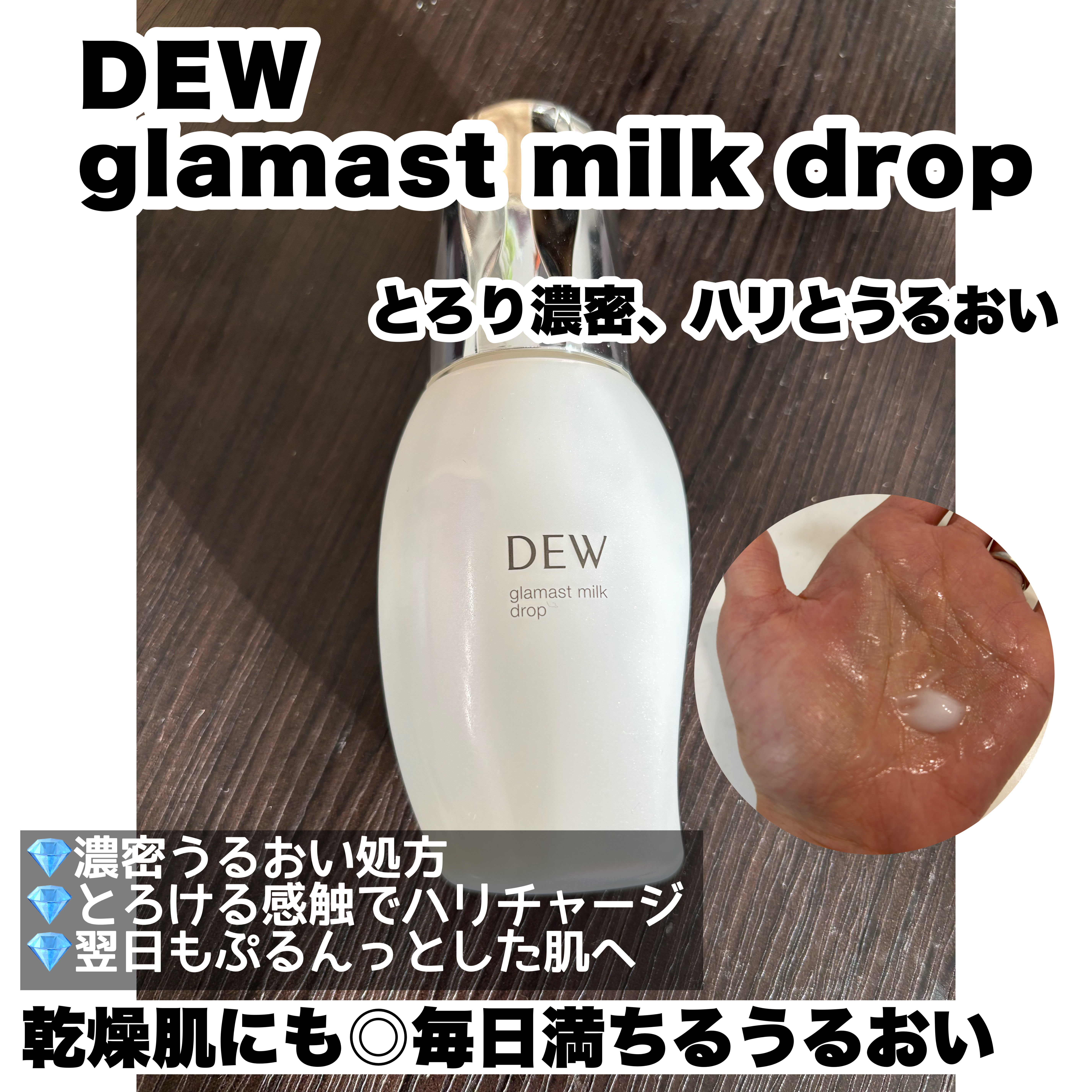 グラマストミルクドロップ 本体80mL/DEW/乳液を使ったクチコミ（1枚目）