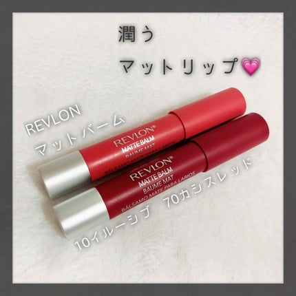 マット バーム/REVLON/口紅を使ったクチコミ(1枚目)