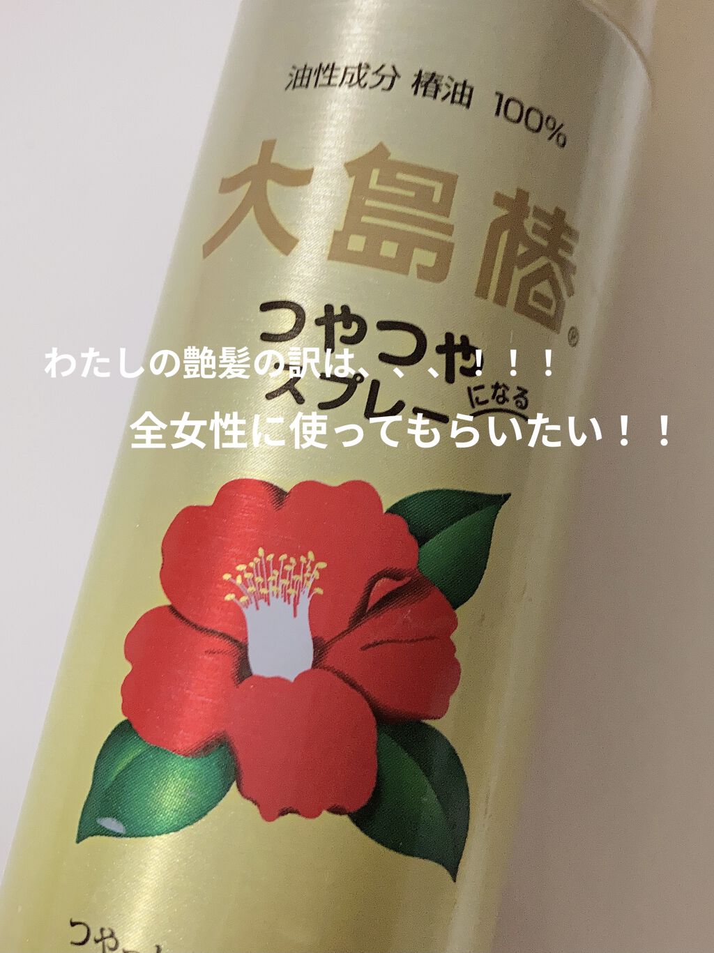 ヘアスプレー/大島椿/ヘアスプレーを使ったクチコミ（1枚目）