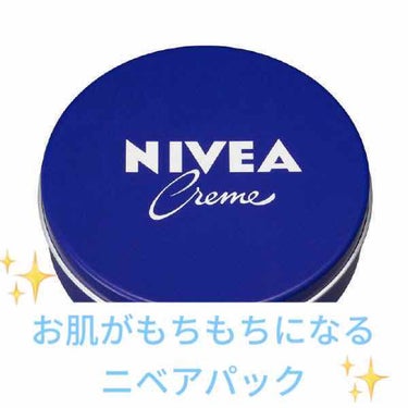 今回は肌がもちもちのワントーンアップまでしちゃう？！という噂の、それは…ニベアパックです！！

最近私の肌がガサガサでパックをしても全然ダメで😥
ニベアパックを試してみました！

やり方は簡単✨
1. 