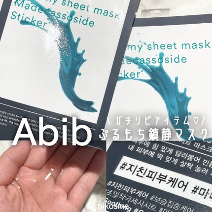 ガムシートマスクパック マデカソサイドステッカー/Abib /シートマスク・パックを使ったクチコミ(1枚目)