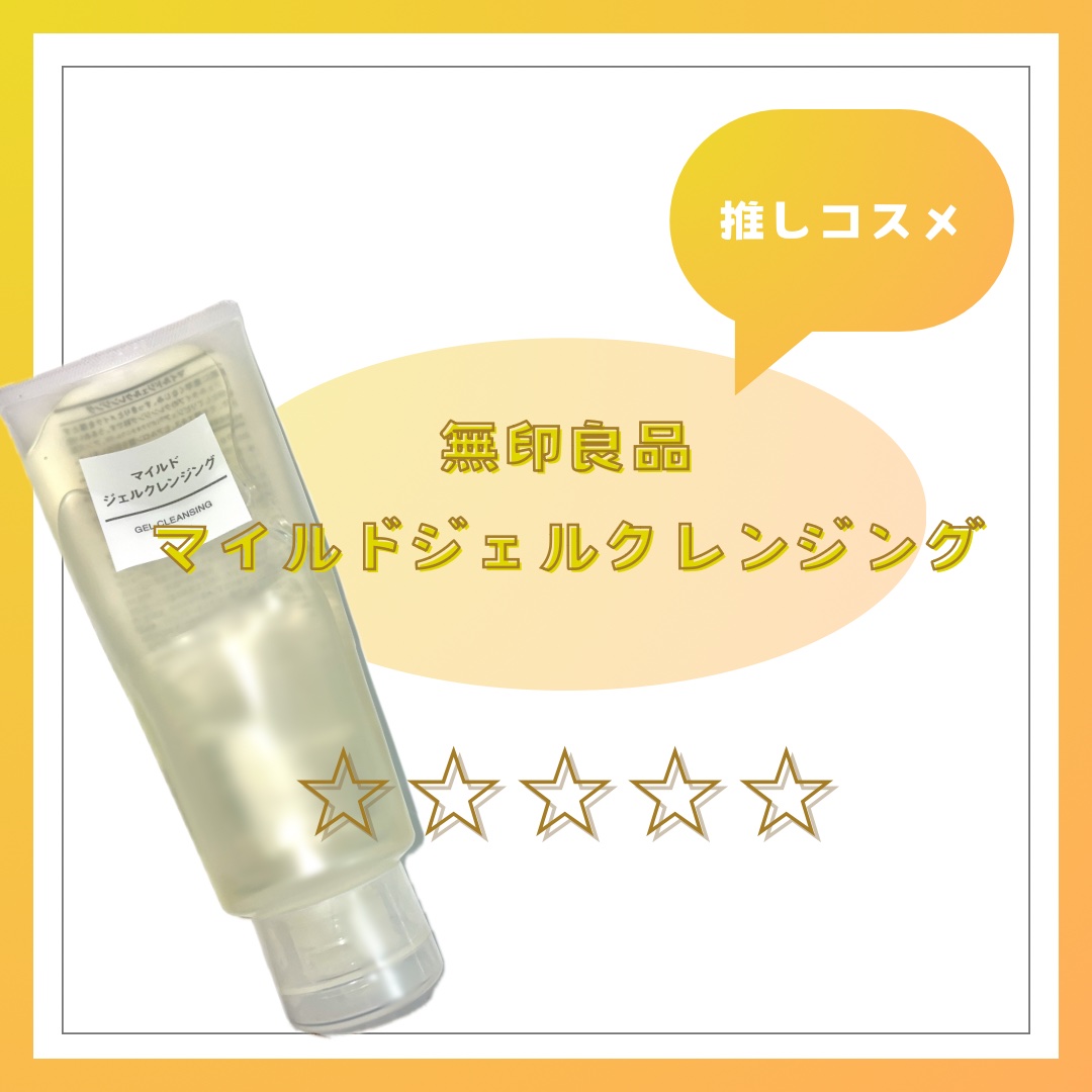マイルドジェルクレンジング/無印良品/クレンジングジェルを使ったクチコミ（1枚目）