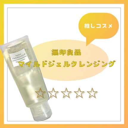 マイルドジェルクレンジング/無印良品/クレンジングジェルを使ったクチコミ(1枚目)