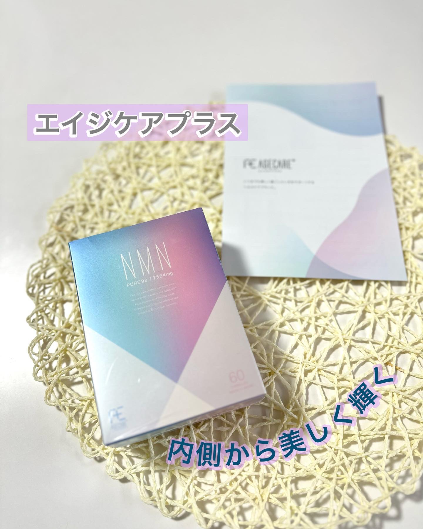 NMNサプリメント/エイジケアプラス/美容サプリメントを使ったクチコミ（1枚目）