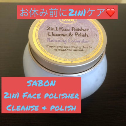フェイスポリッシャー リラクシング(ラベンダー)/SABON/スクラブ・ゴマージュを使ったクチコミ(1枚目)