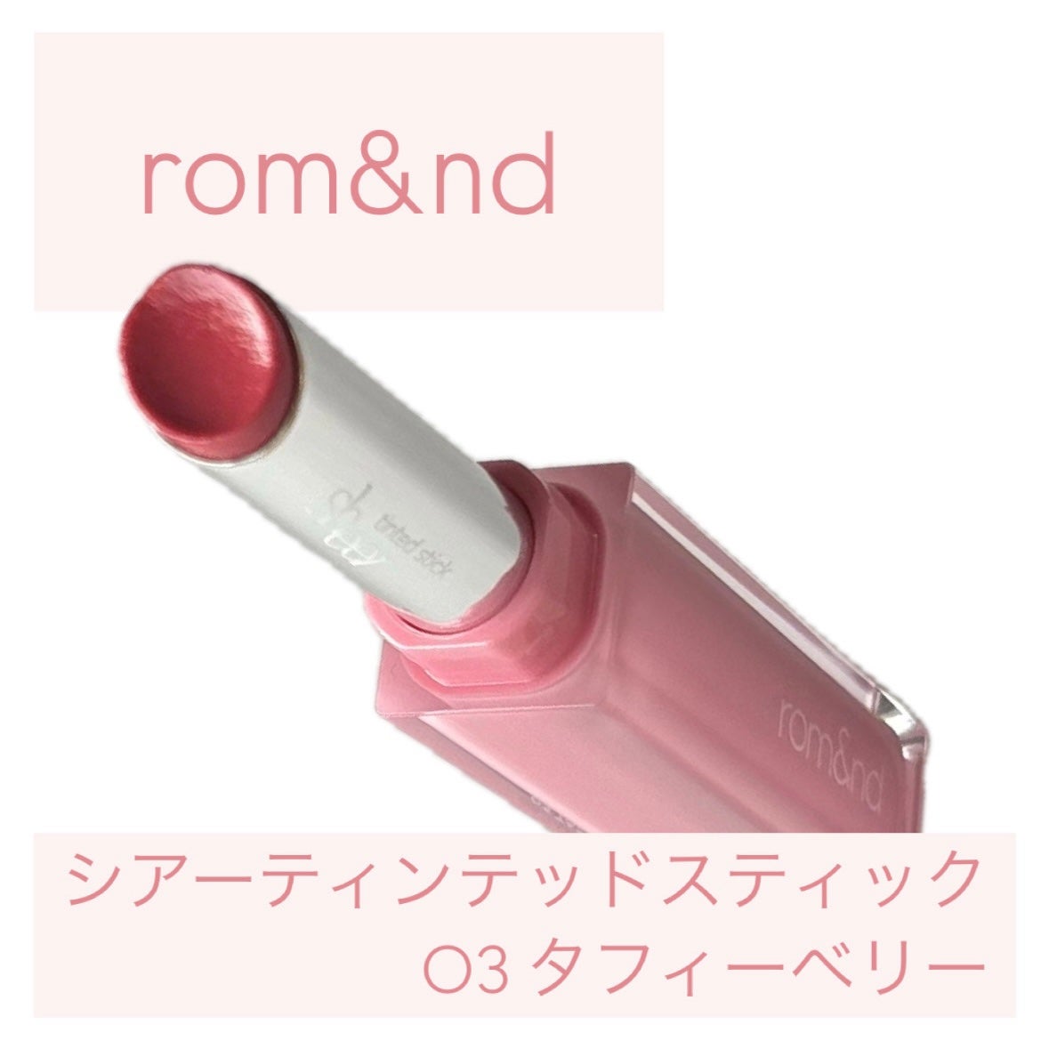 シアーティンテッドスティック/rom&nd/口紅を使ったクチコミ(1枚目)