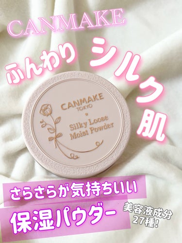 さらすべシルク肌🤍🤍美容成分も嬉しい保湿パウダー･*:.｡


CANMAKE キャンメイク様
シルキールースモイストパウダー
01シルキーベージュ


粒子が細かいパウダーのおかげでお肌に広げてみるとさらさら〜💕☺️シルクをまとったかのようなさらすべお肌に仕上げてくれます🤍


付属のパフがもう…もふっもふ😍
ずっともふもふ触りたくなっちゃいます←
このもふもふが優しくお顔を包み込んでくれます𖤐´-


01シルキーベージュは
肌に馴染んでくれるベージュ色なので
どのファンデーションでも使いやすいと思います♪



そしてなんと
美容液成分が27種も配合されてるんです👏
パウダーの乾燥しやすいとこが苦手だったのですが、こちらはつけてるのを忘れるくらい
心地よい肌に仕上げてくれます♡︎(°´ ˘ `°)/


乾燥しづらい保湿パウダー🥰🤍
ぜひともお試しください🌈



#キャンメイク#シルキールースモイストパウダー#シルキーベージュ#パウダー#乾燥#ニキビ #冬の大優勝ベースアイテム  #イルミネーションメイク  #秘蔵の底見えコスメ #シルク肌#透明感メイク #透明肌
の画像 その0