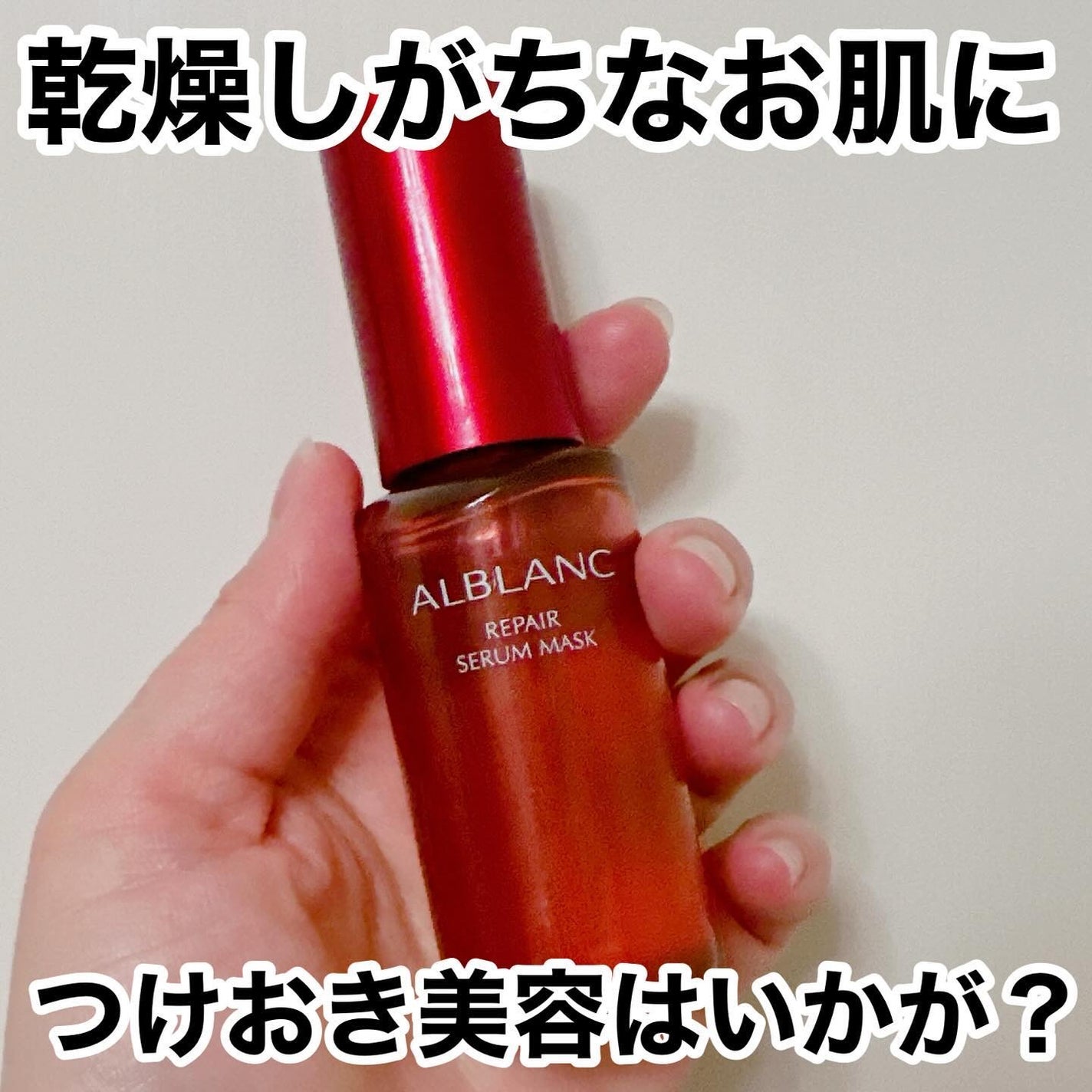 リペア セラムマスク/ALBLANC/美容液を使ったクチコミ(1枚目)