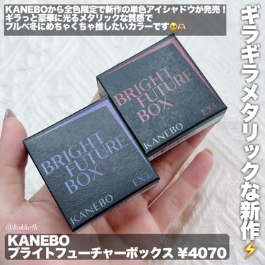 KANEBO ブライトフューチャーボックスのクチコミ「\ KANEBO新作がブルベ冬大優勝すぎる /


〻 KANEBO
────────────.....」（2枚目）