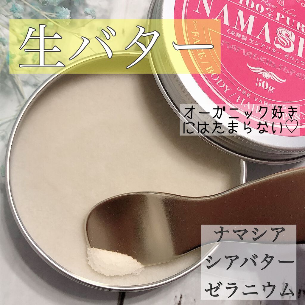 ナマシア 高保湿生シアバター ゼラニウムの香り/ナマシア/フェイスクリームを使ったクチコミ(1枚目)
