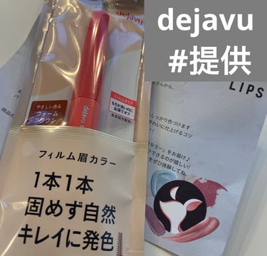 ✨デジャヴュ✨

『デジャヴュ』さまから商品提供をいただきました。

既に一本使い切っていてとても
愛用しています。
凄く使いやすくて大好きです！💕

「フィルム眉カラー」 アイブロウカラー
使い方のポ