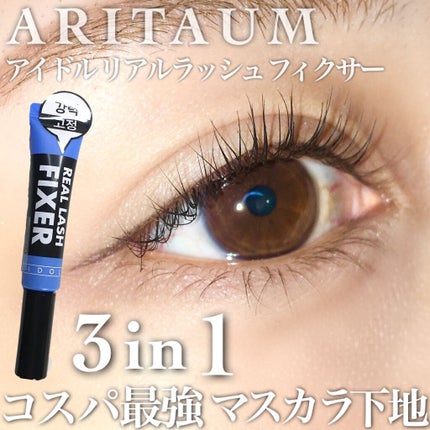 アイドル リアルラッシュ フィクサー/ARITAUM/マスカラ下地を使ったクチコミ(1枚目)