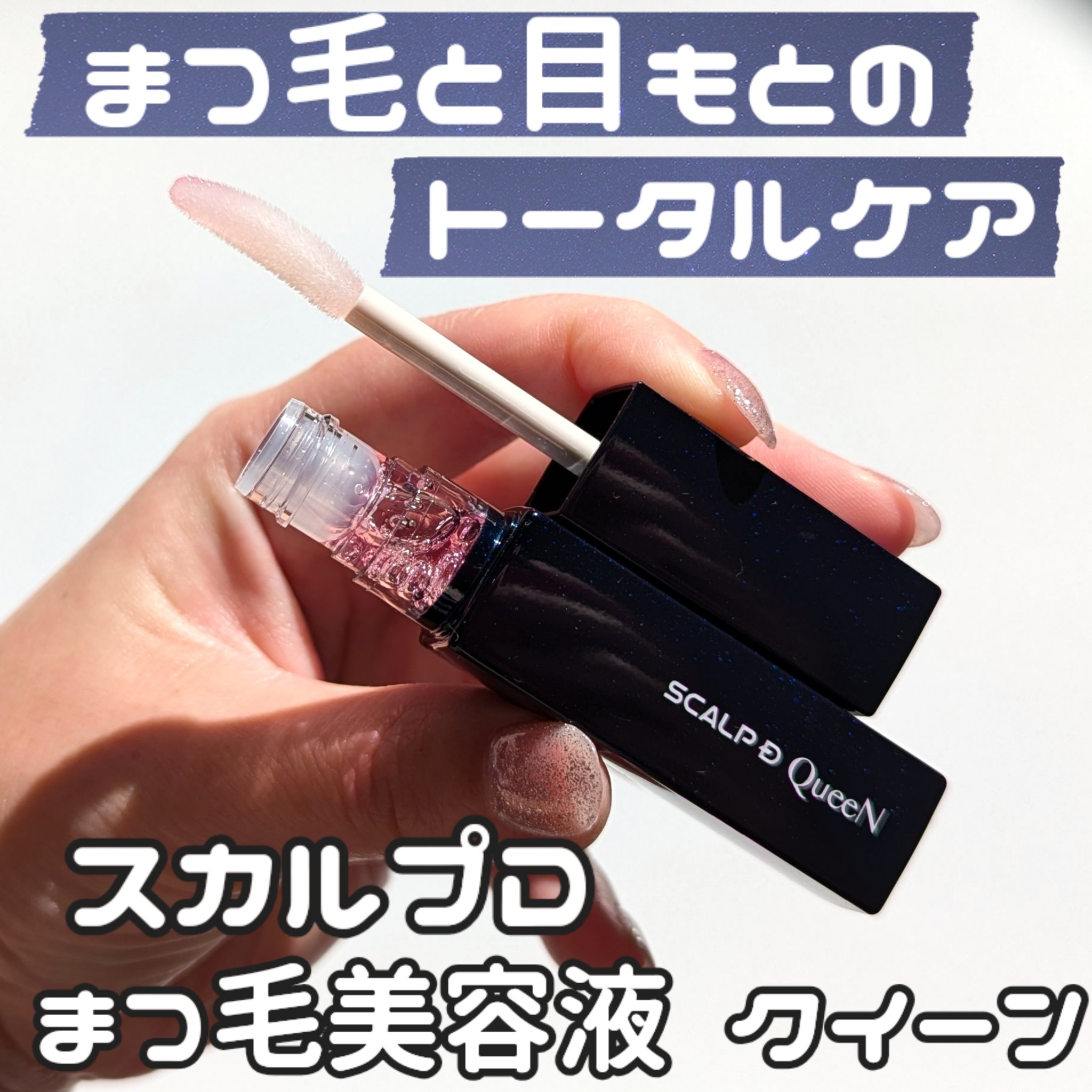 スカルプDまつ毛美容液　クイーン/アンファー(スカルプD)/まつげ美容液を使ったクチコミ（1枚目）