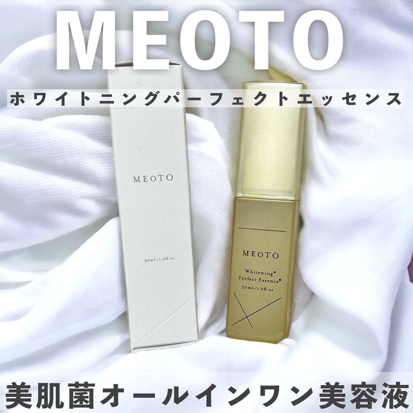 ホワイトニングパーフェクトエッセンス/MEOTO/美容液を使ったクチコミ（1枚目）