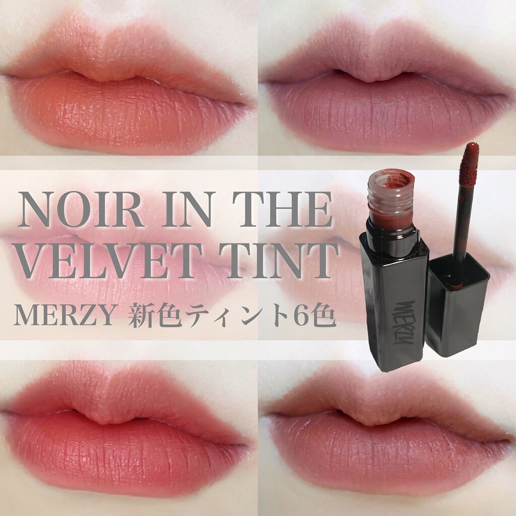 ノワール イン ザ ベルベットティント/MERZY/リップティントを使ったクチコミ（1枚目）