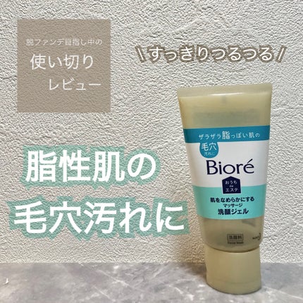 おうちdeエステ 肌をなめらかにする マッサージ洗顔ジェル/ビオレ/その他洗顔料を使ったクチコミ(1枚目)