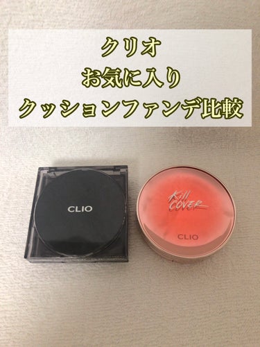 キル カバー ザ ニュー ファンウェア クッション 2.5 IVORY/CLIO/クッションファンデーションを使ったクチコミ（1枚目）