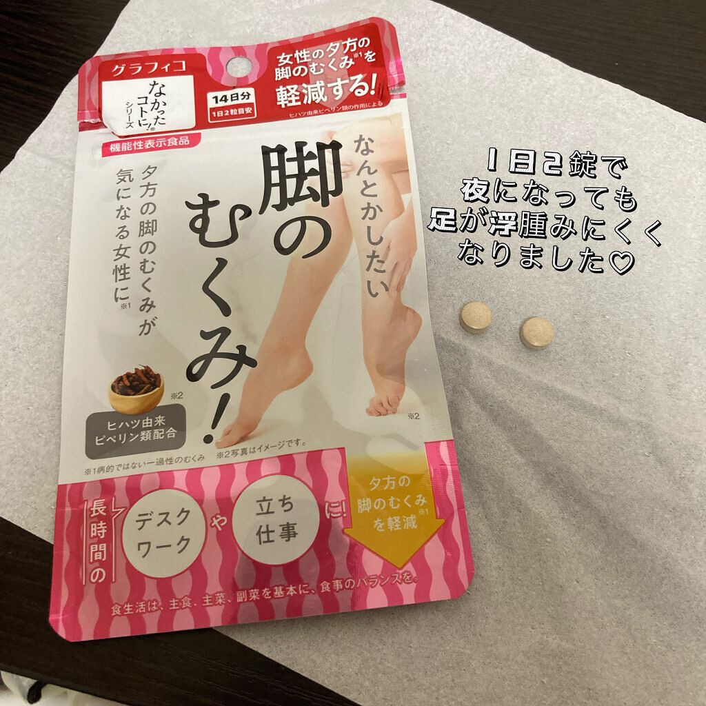 なんとかしたい 脚のむくみ！/なかったコトに！/健康サプリメントを使ったクチコミ（1枚目）