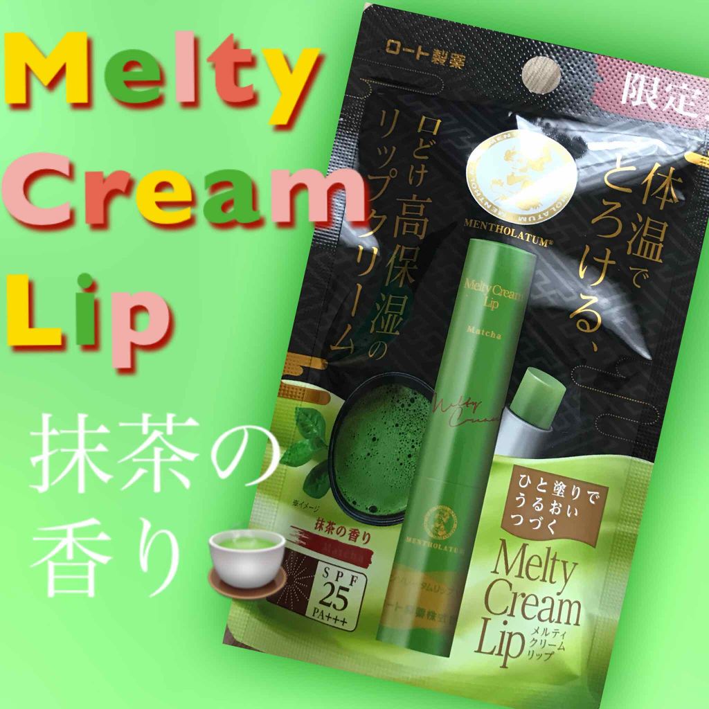 メルティクリームリップ/メンソレータム/リップクリームを使ったクチコミ（1枚目）