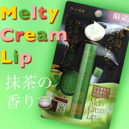 メルティクリームリップ/メンソレータム/リップクリームを使ったクチコミ(1枚目)