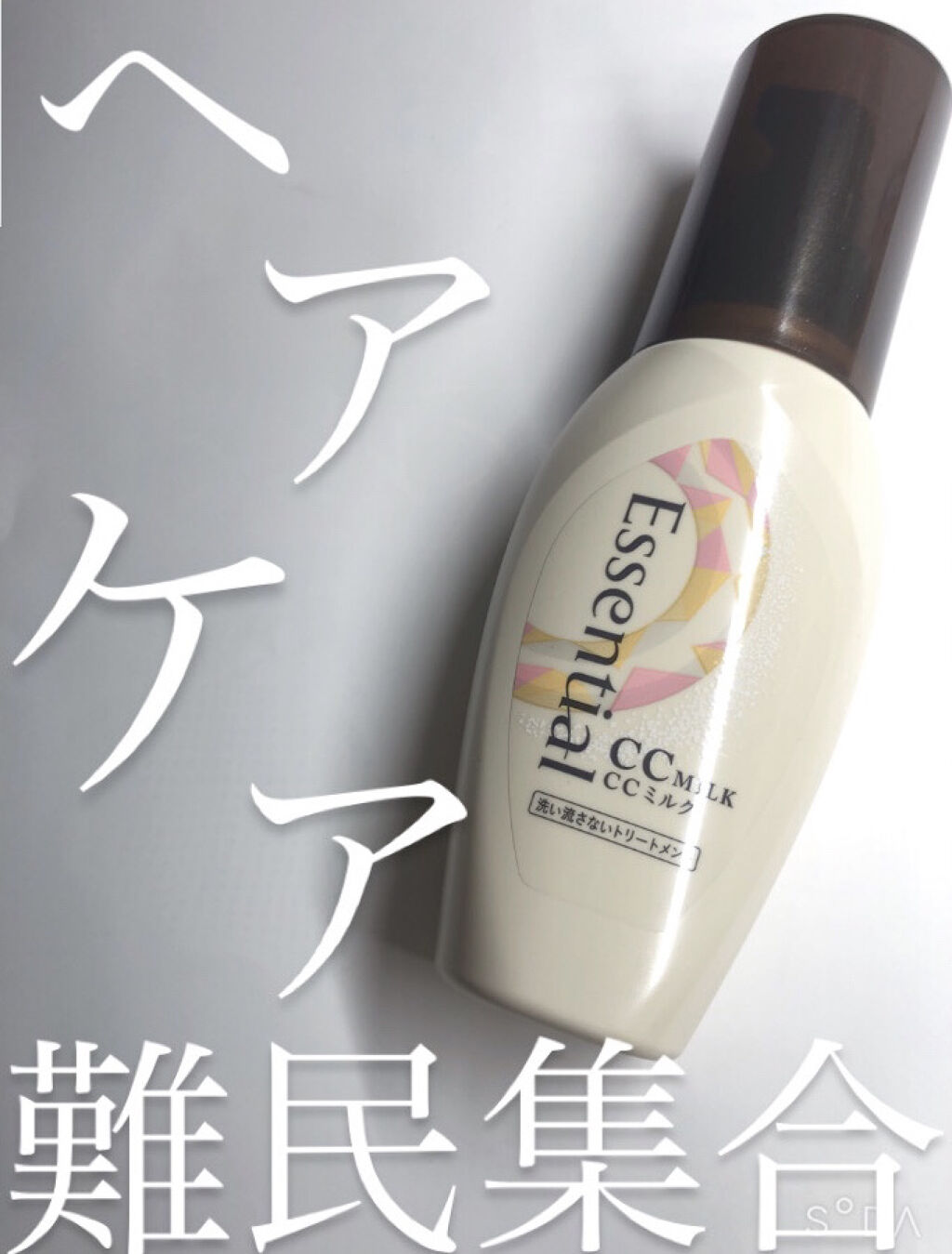 CCミルク/エッセンシャル/ヘアミルクを使ったクチコミ（1枚目）