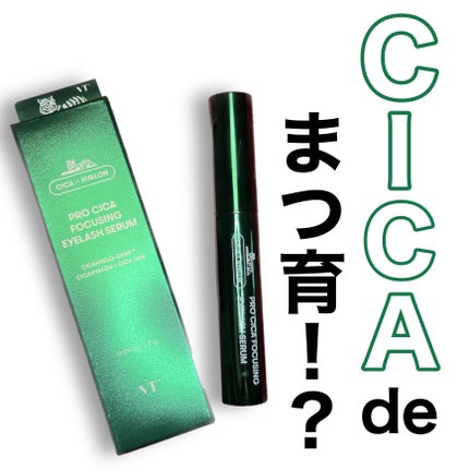 プロCICA フォーカシングアイラッシュセラム/VT/まつげ美容液を使ったクチコミ(1枚目)