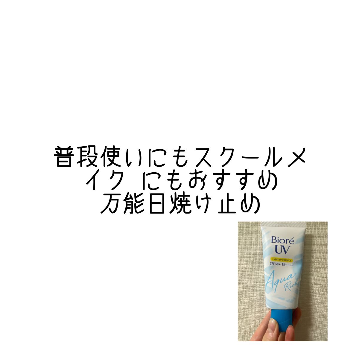 ビオレUV アクアリッチ ライトアップエッセンス/ビオレ/日焼け止めクリームを使ったクチコミ（1枚目）