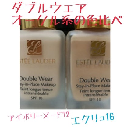 ダブル ウェア ステイ イン プレイス メークアップ /ESTEE LAUDER/リキッドファンデーションを使ったクチコミ(1枚目)