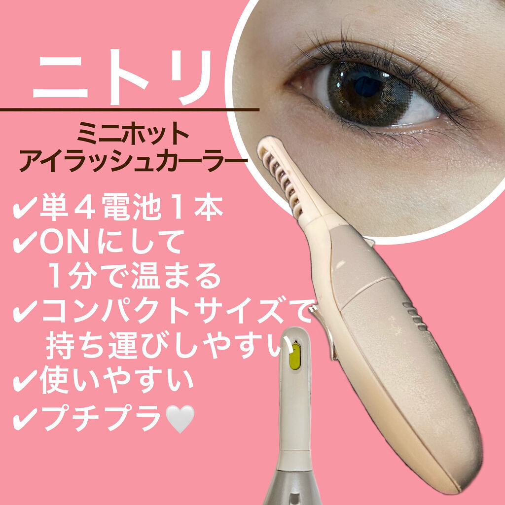 ミニホットアイラッシュカーラー/ニトリ/ホットビューラーを使ったクチコミ（2枚目）