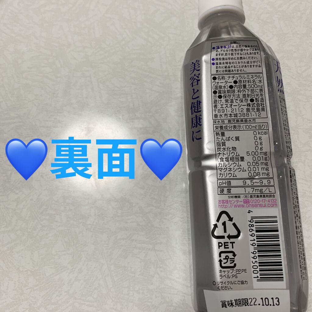 エスオーシー温泉水99/エスオーシー/ミネラルウォーターを使ったクチコミ（2枚目）