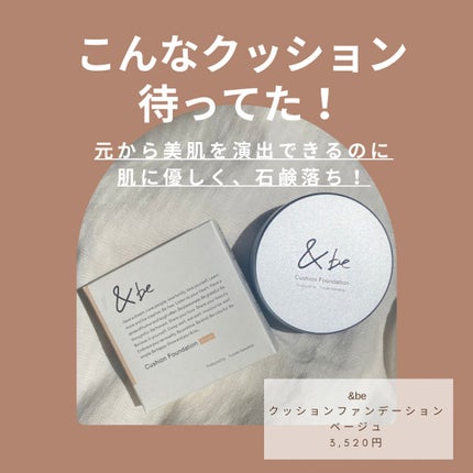 &be クッションファンデーション/&be/クッションファンデーションを使ったクチコミ(1枚目)