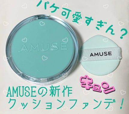 メタフィットヴィーガンクッション/AMUSE/クッションファンデーションを使ったクチコミ(1枚目)