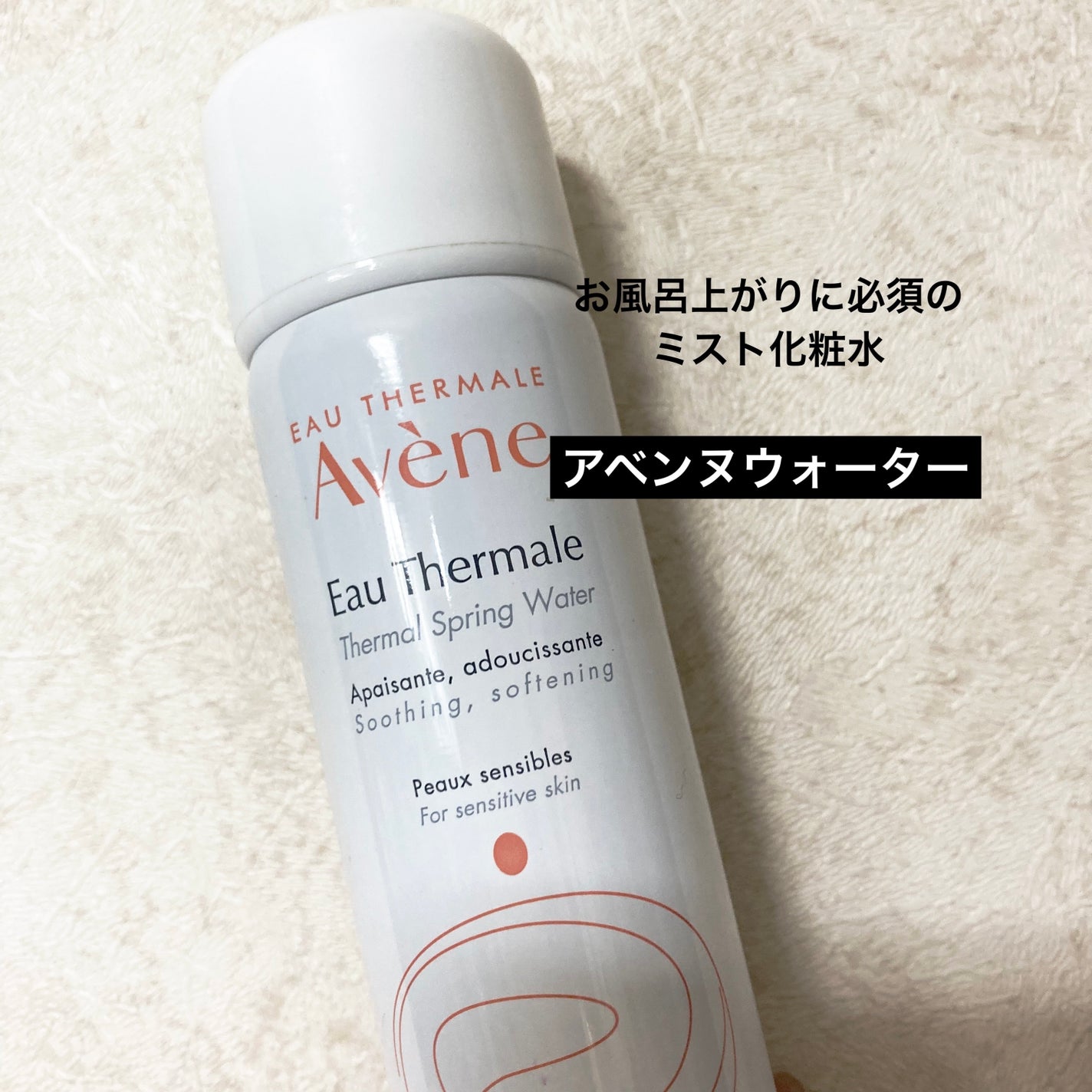 ウオーター/アベンヌ/ミスト状化粧水を使ったクチコミ(1枚目)