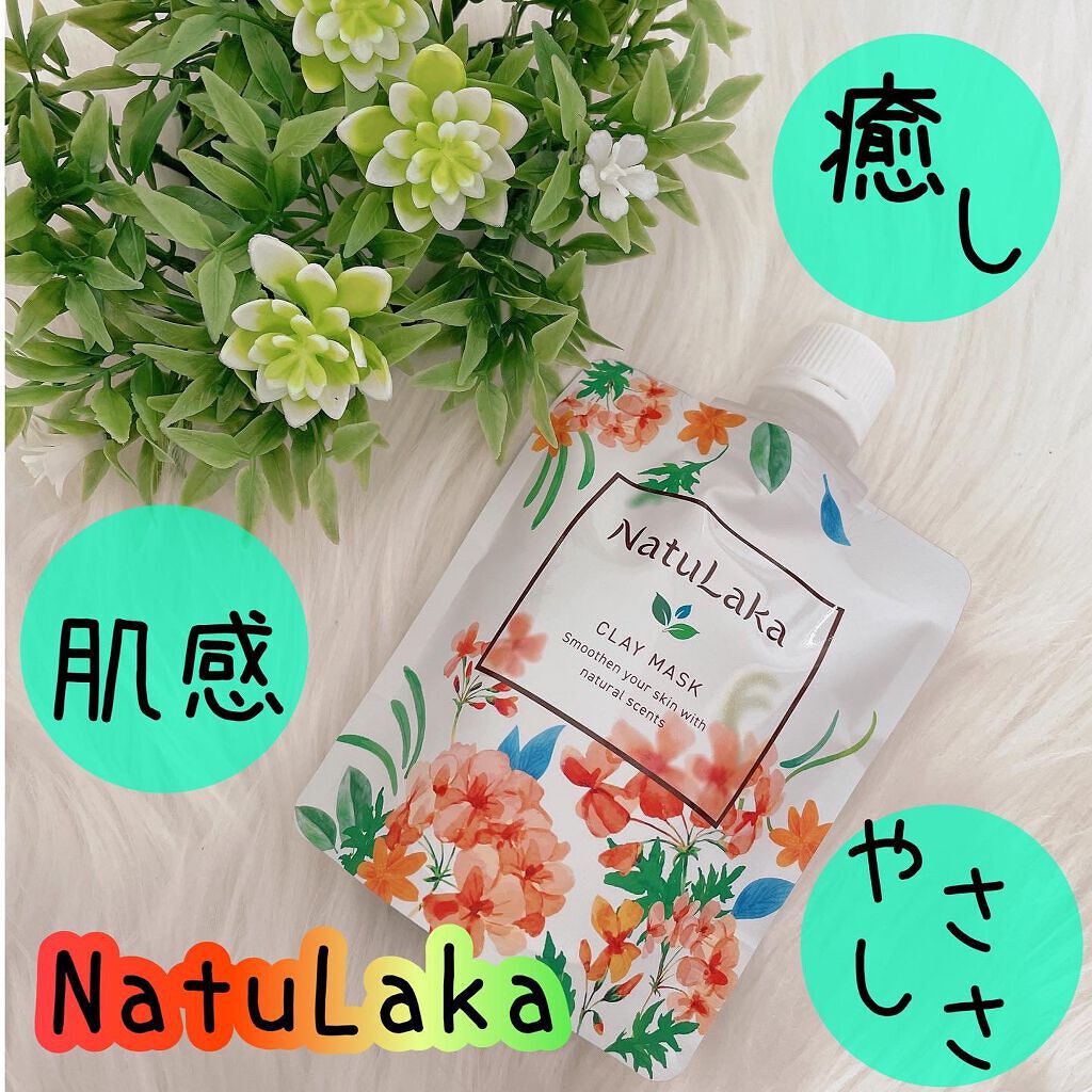ナチュラカ スムーススキンクレイマスク/NatuLaka/洗い流すパック・マスクを使ったクチコミ(1枚目)
