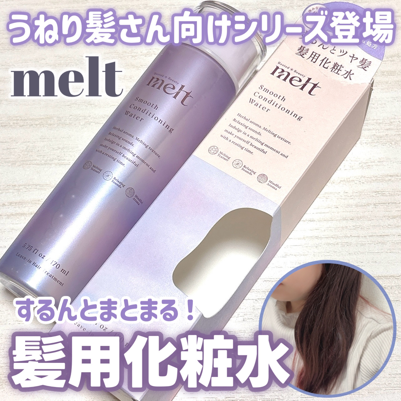 【うねり髪がするん！さらっ！】meltの髪用化粧水🫧

melt
スムース コンディショニング ウォーター
¥1,430

ーーーーーーーーーーーーーーーーーーーー

SNSでも話題になったmeltの「髪用化粧水」に
うねり髪さんに向けた