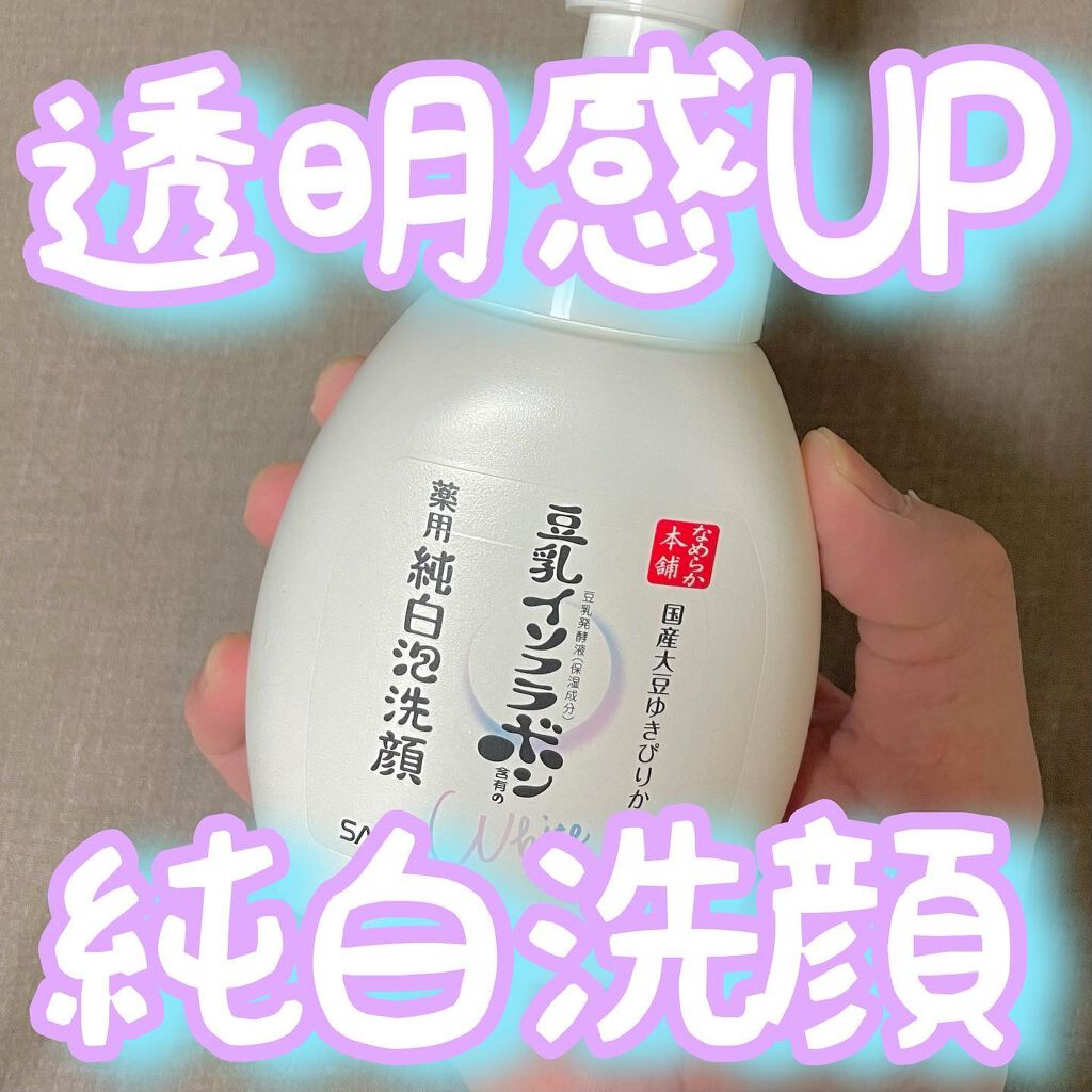 薬用泡洗顔/なめらか本舗/泡洗顔を使ったクチコミ（1枚目）