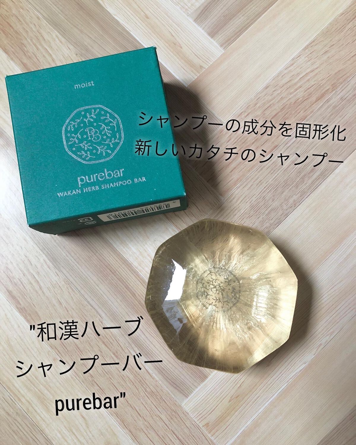 ピュアバー 和漢ハーブシャンプーバー スムース/purebar/市販シャンプーを使ったクチコミ(1枚目)