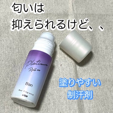 汗ブロックプラチナロールオン せっけんの香り/Ban/デオドラント・制汗剤を使ったクチコミ（1枚目）