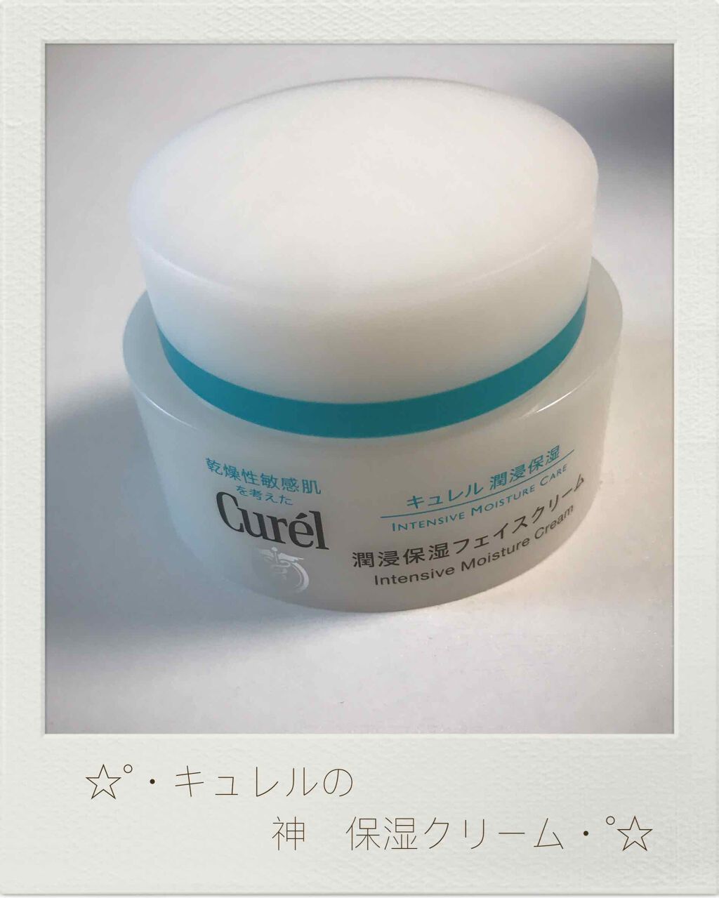 潤浸保湿 フェイスクリーム/キュレル/フェイスクリームを使ったクチコミ(1枚目)