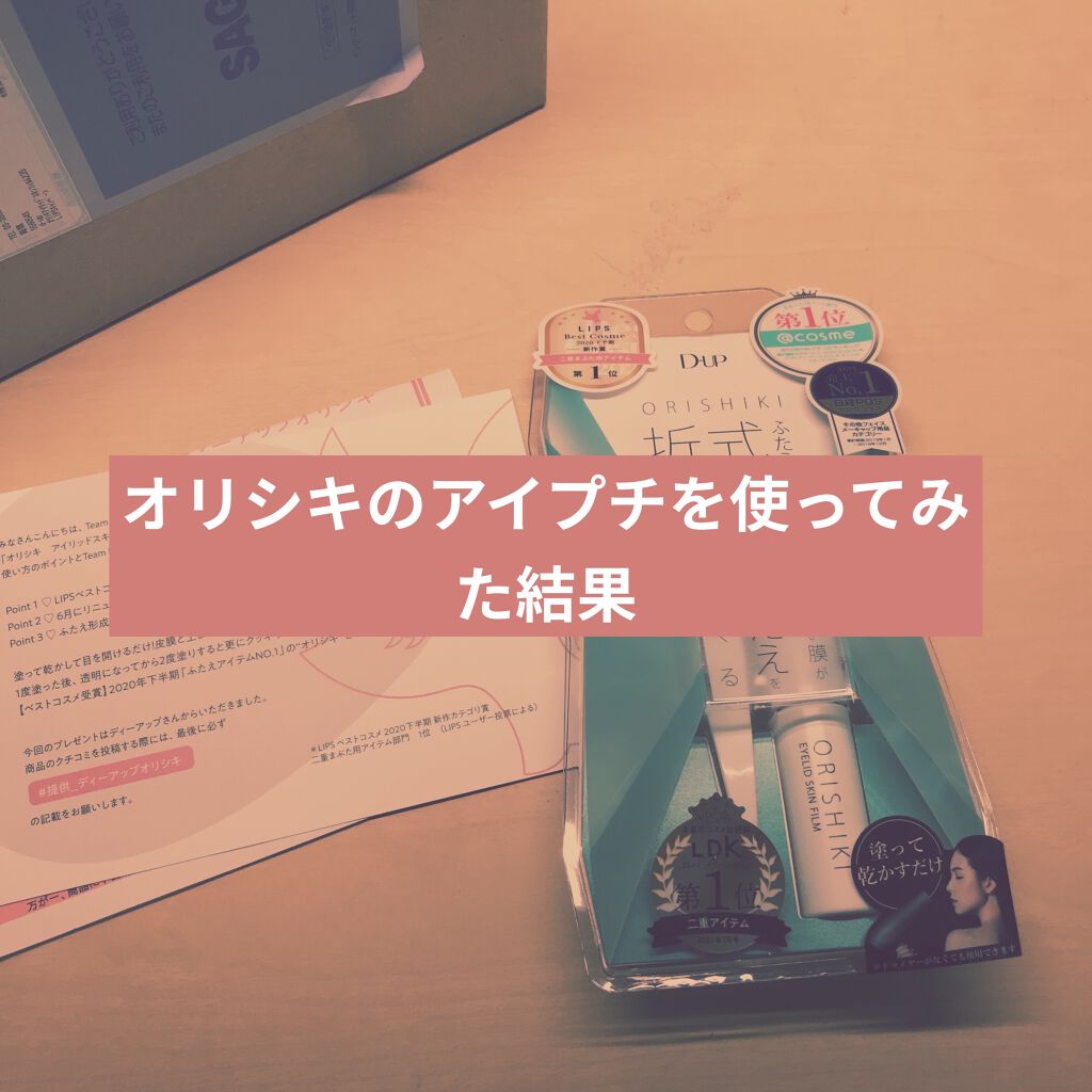 オリシキ アイリッドスキンフィルム		/D-UP/二重まぶた用アイテムを使ったクチコミ（1枚目）