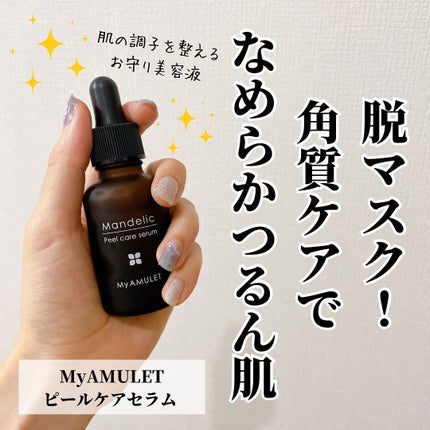 ピールケアセラム/My AMULET/美容液を使ったクチコミ(1枚目)