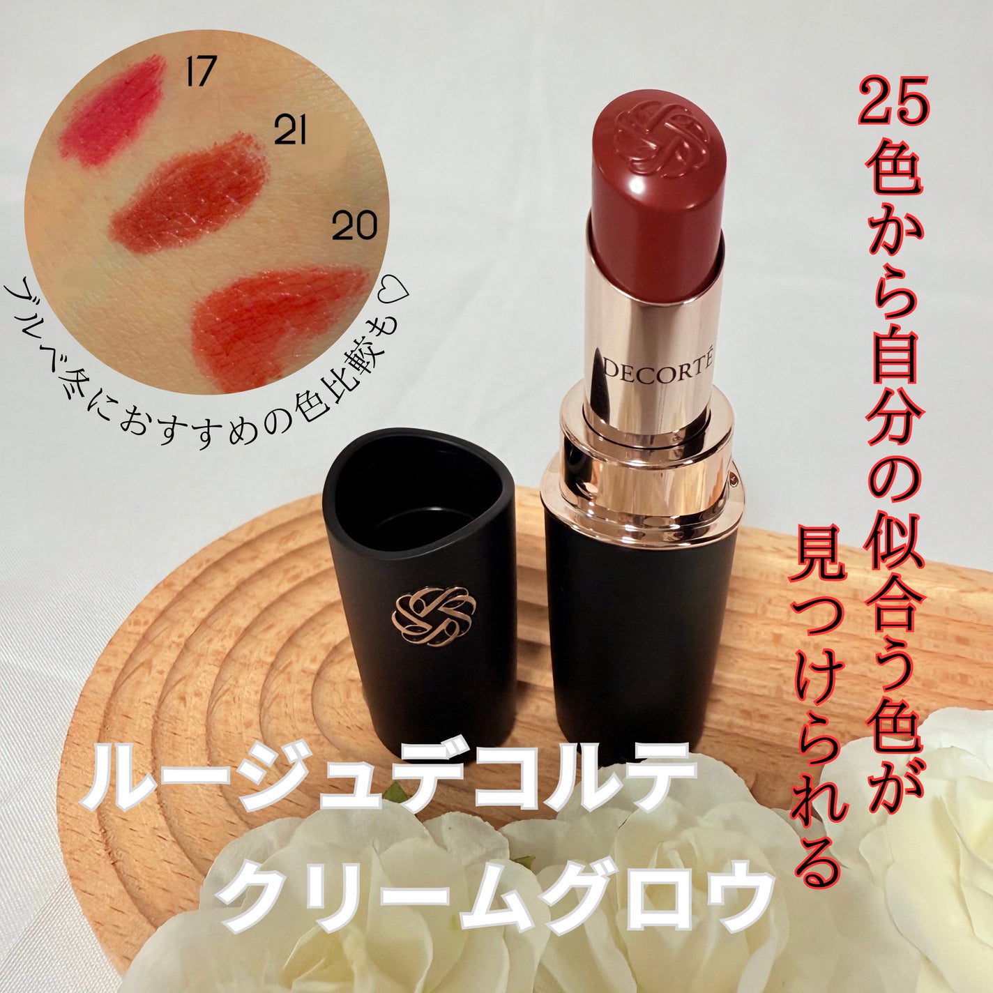 ルージュデコルテ クリームグロウ/DECORTÉ/口紅を使ったクチコミ(1枚目)