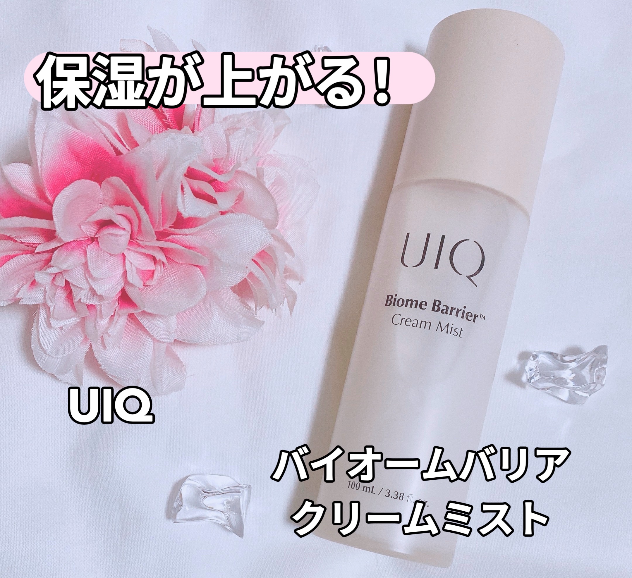 バイオームバリア クリームミスト/UIQ/ミスト状化粧水を使ったクチコミ（1枚目）