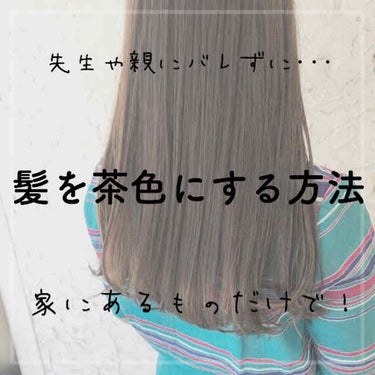 yuma on LIPS 「【髪を茶色にする方法】家にあるもので、先生や親にバレずに髪を茶..」（1枚目）